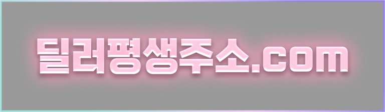 딜러평생주소